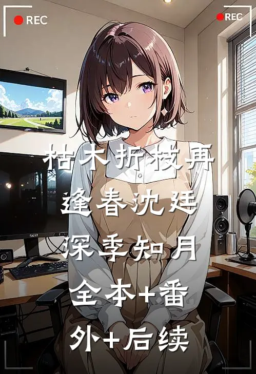 枯木折枝再逢春沈廷深季知月:全本+番外+后续