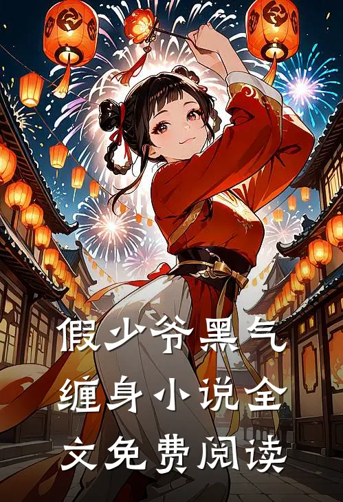 假少爷黑气缠身小说全文免费阅读