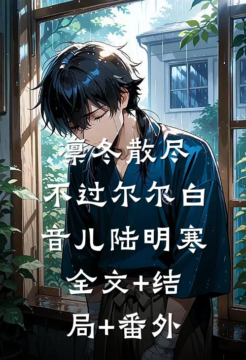 凛冬散尽，不过尔尔白音儿陆明寒全文+结局+番外