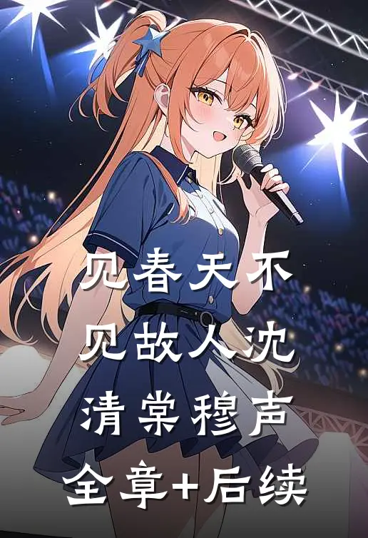 见春天不见故人沈清棠穆声:全章+后续