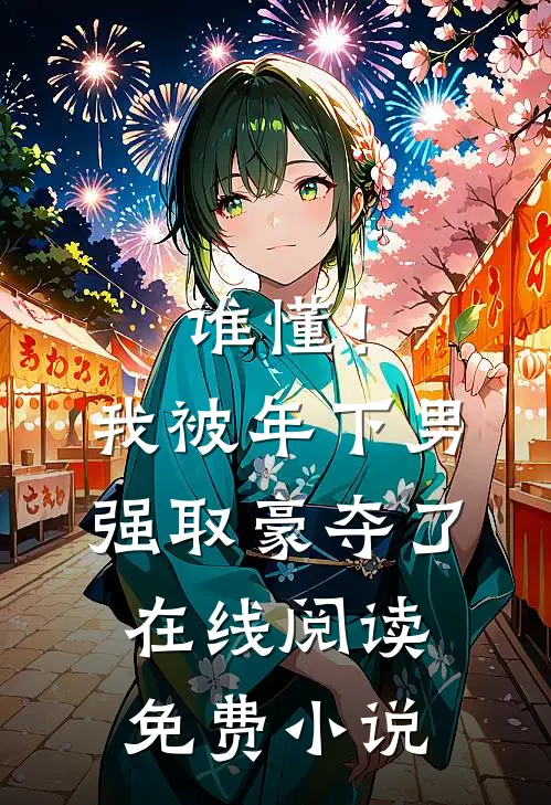 谁懂！我被年下男强取豪夺了在线阅读免费小说