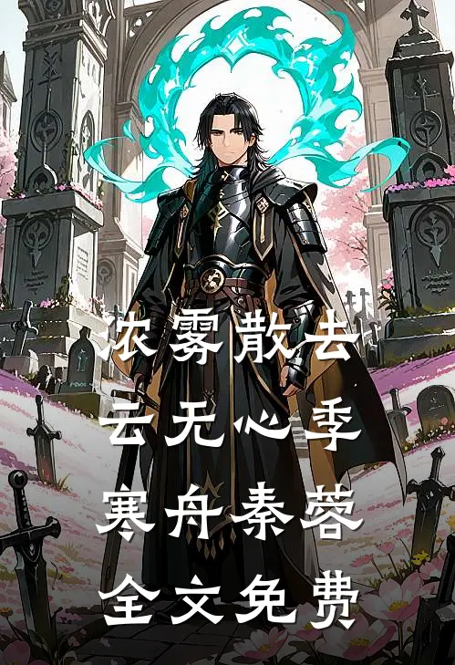 浓雾散去云无心季寒舟秦蓉全文免费