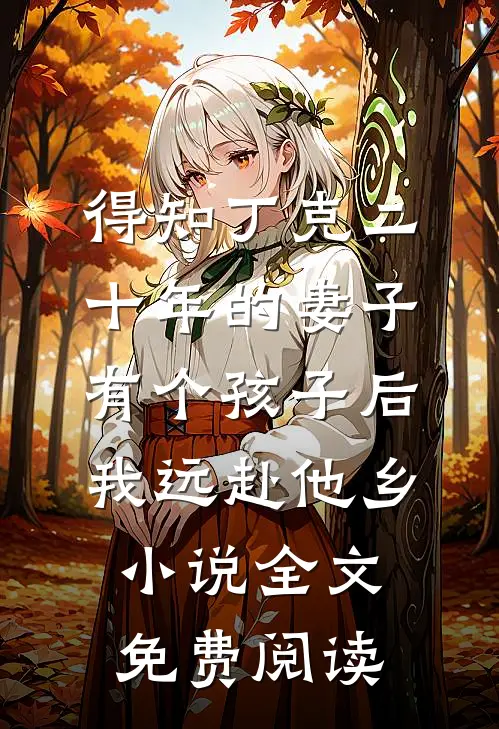 得知丁克二十年的妻子有个孩子后，我远赴他乡小说全文免费阅读