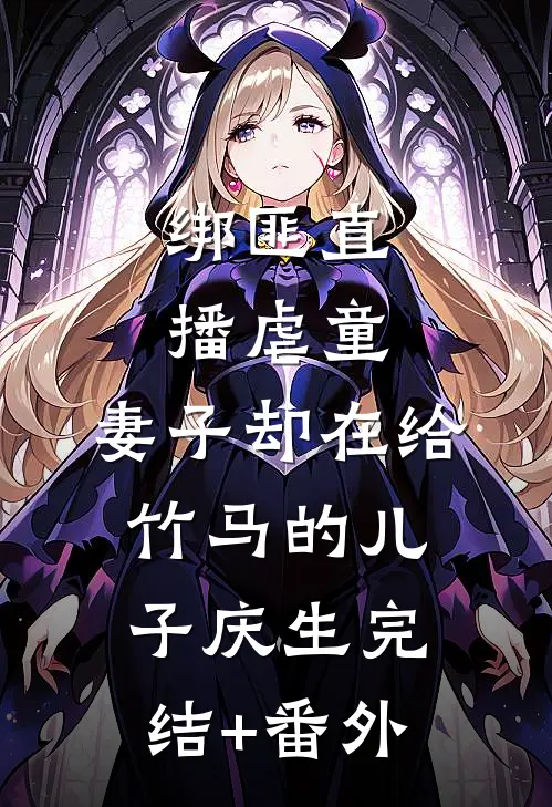 绑匪直播虐童，妻子却在给竹马的儿子庆生完结+番外