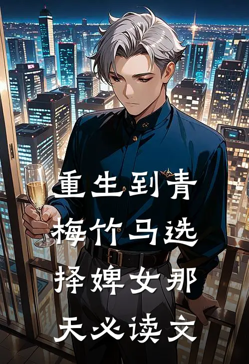 重生到青梅竹马选择婢女那天必读文