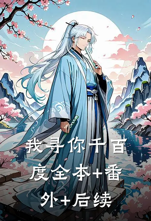 我寻你千百度全本+番外+后续