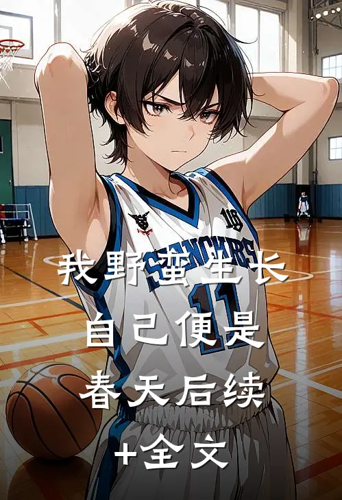 我野蛮生长，自己便是春天后续+全文