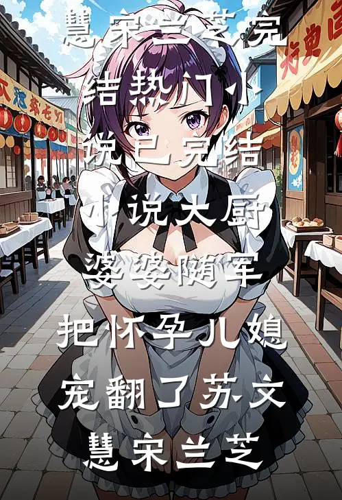簪上雪，照殿红番外