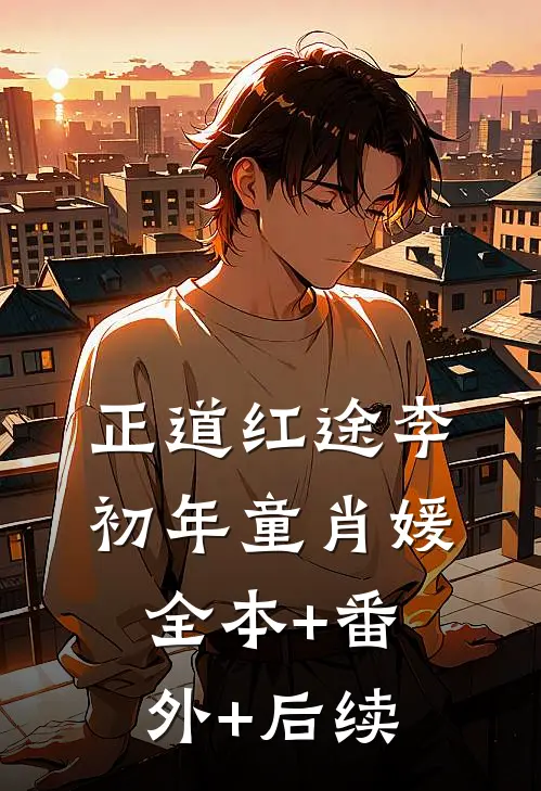 正道红途李初年童肖媛全本+番外+后续