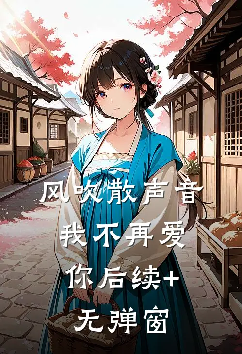 风吹散声音，我不再爱你后续+无弹窗