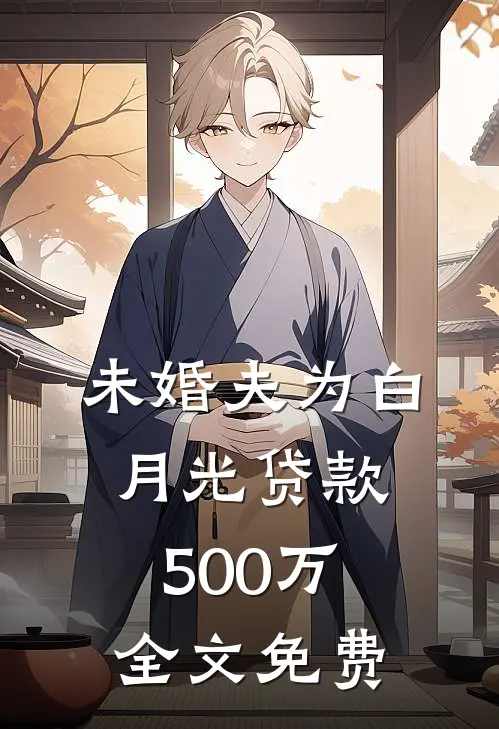 未婚夫为白月光贷款500万全文免费
