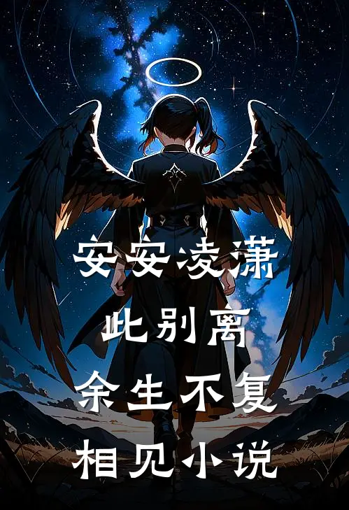 安安凌潇此别离，余生不复相见小说