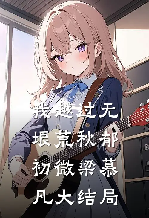 我越过无垠荒秋郁初微梁慕凡大结局