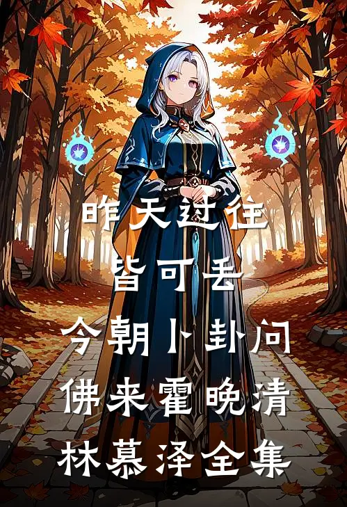 昨天过往皆可丢，今朝卜卦问佛来霍晚清林慕泽全集