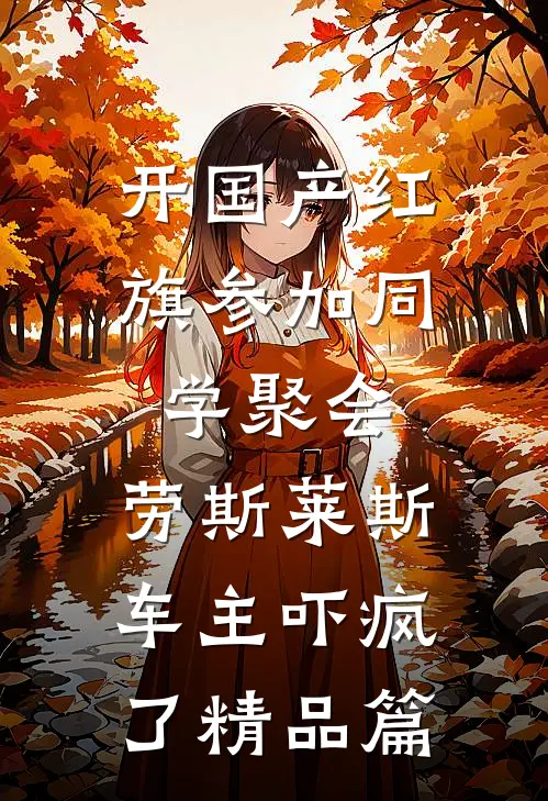 开国产红旗参加同学聚会，劳斯莱斯车主吓疯了精品篇