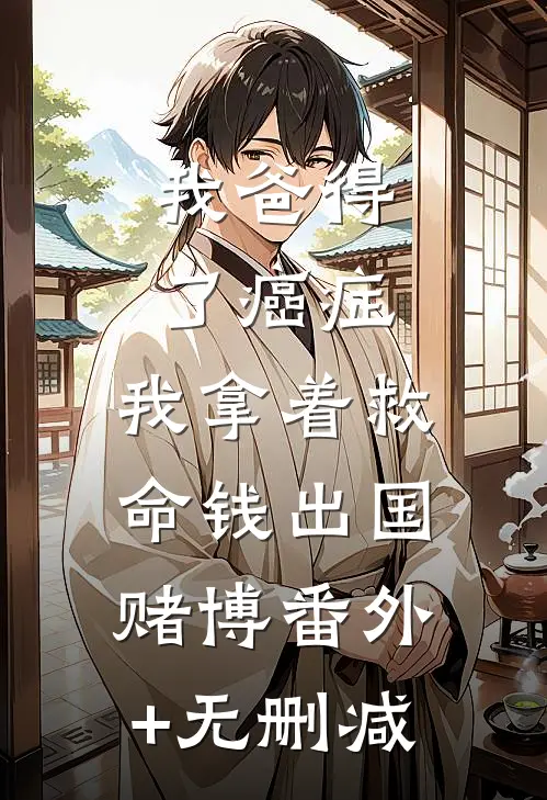 我爸得了癌症，我拿着救命钱出国赌博番外+无删减