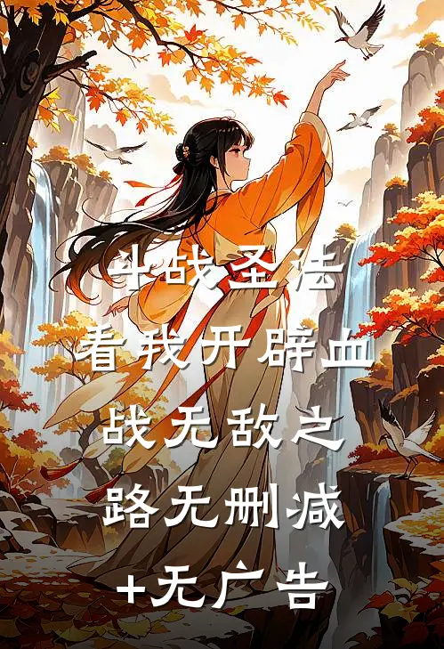 斗战圣法：看我开辟血战无敌之路无删减+无广告