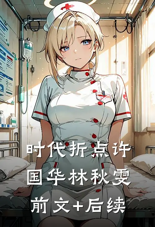 时代折点许国华林秋雯:前文+后续