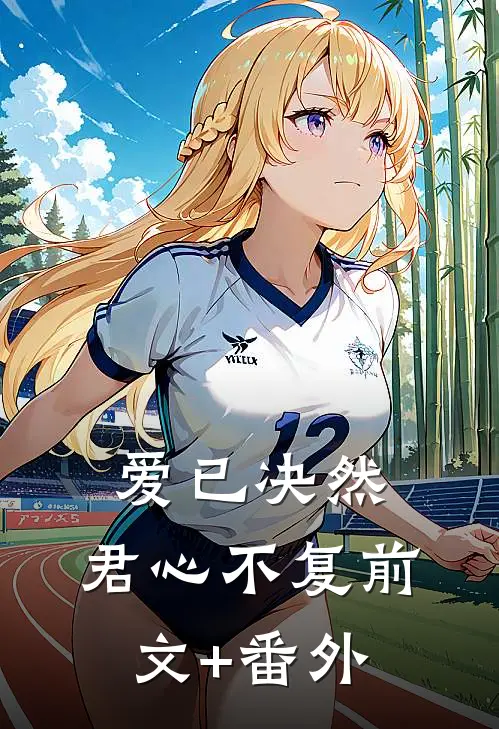 爱已决然，君心不复前文+番外