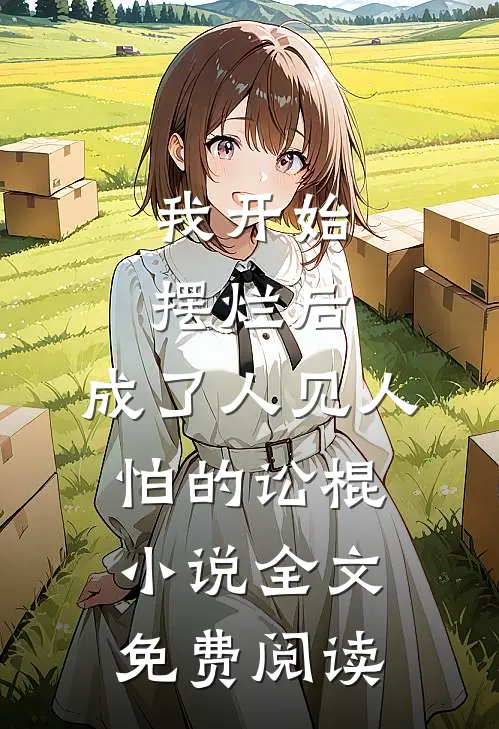 我开始摆烂后，成了人见人怕的讼棍小说全文免费阅读
