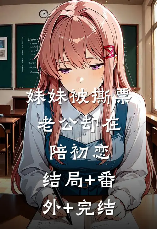 妹妹被撕票，老公却在陪初恋:结局+番外+完结