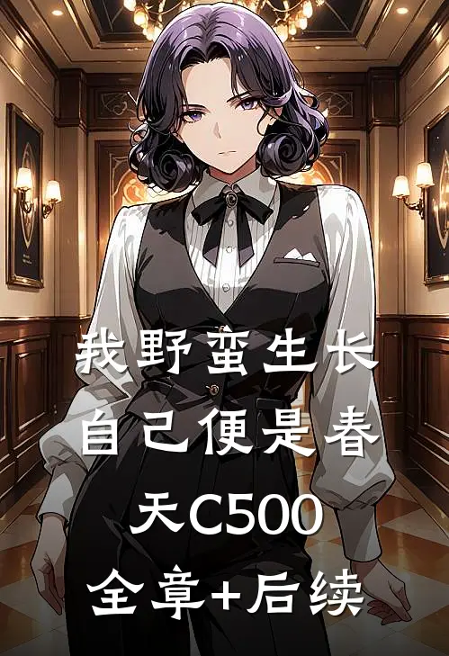 我野蛮生长，自己便是春天C500全章+后续