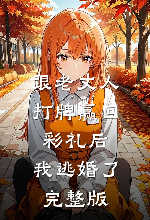 跟老丈人打牌赢回彩礼后，我逃婚了完整版