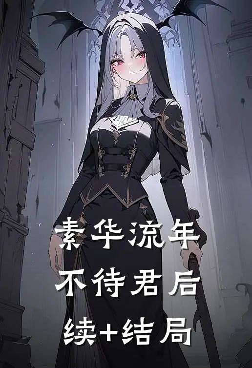 素华流年不待君后续+结局
