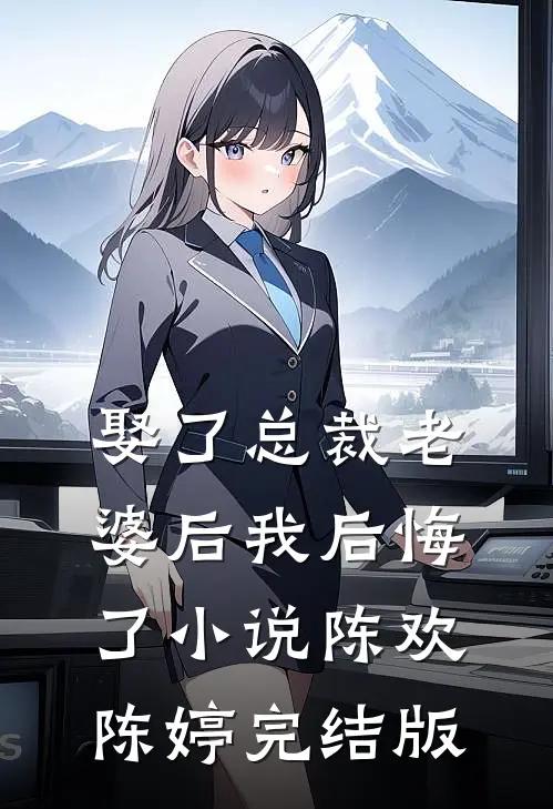 娶了总裁老婆后我后悔了小说陈欢陈婷完结版