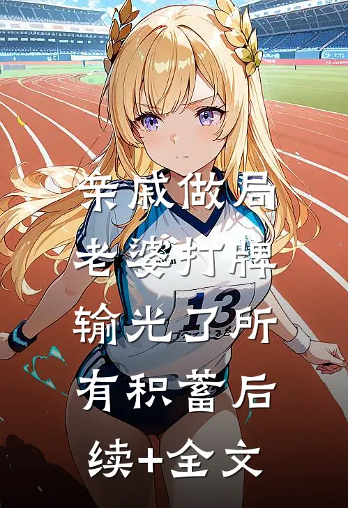 亲戚做局，老婆打牌输光了所有积蓄后续+全文
