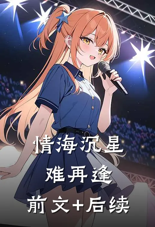情海沉星难再逢:前文+后续