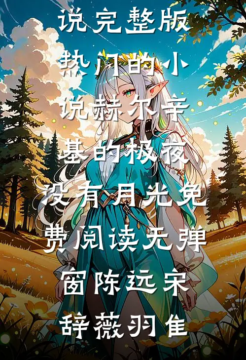 余生不见，你我永隔全文阅读最新