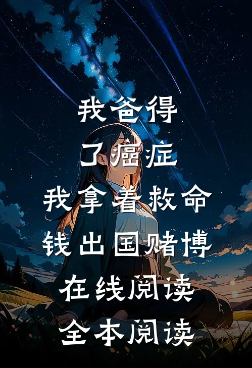 我爸得了癌症，我拿着救命钱出国赌博在线阅读全本阅读