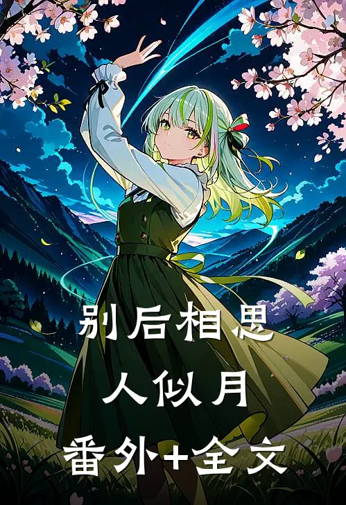 别后相思人似月:(番外)+(全文)