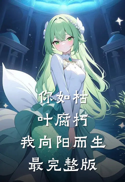 你如枯叶腐朽，我向阳而生最完整版