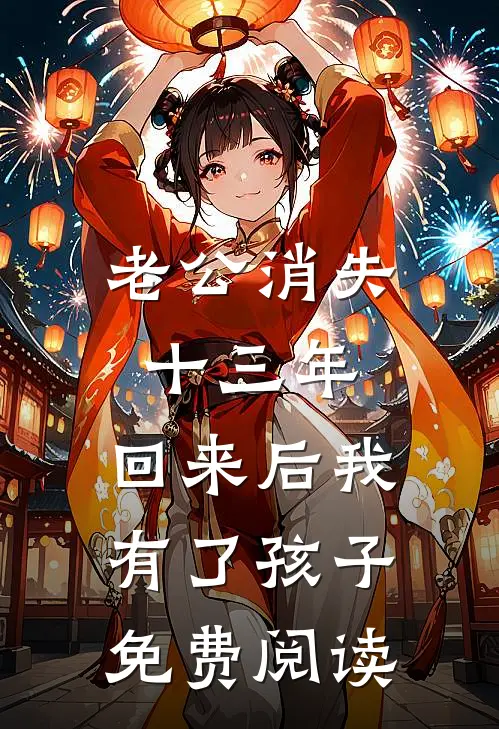 老公消失十三年，回来后我有了孩子免费阅读