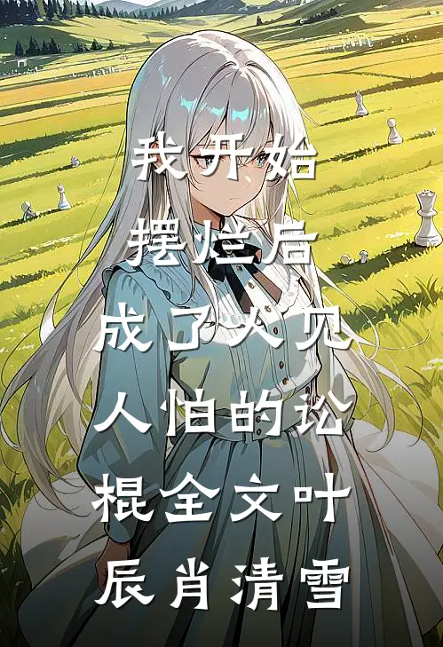 我开始摆烂后，成了人见人怕的讼棍全文叶辰肖清雪
