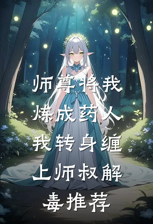 师尊将我炼成药人，我转身缠上师叔解毒推荐