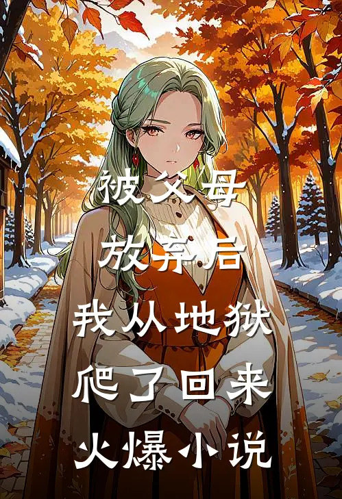 被父母放弃后，我从地狱爬了回来火爆小说