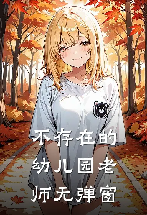 不存在的幼儿园老师无弹窗
