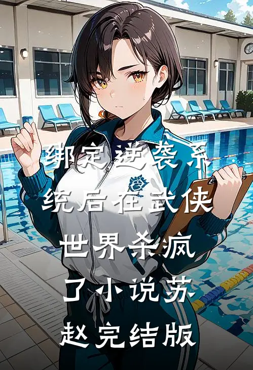 绑定逆袭系统后在武侠世界杀疯了小说苏赵完结版