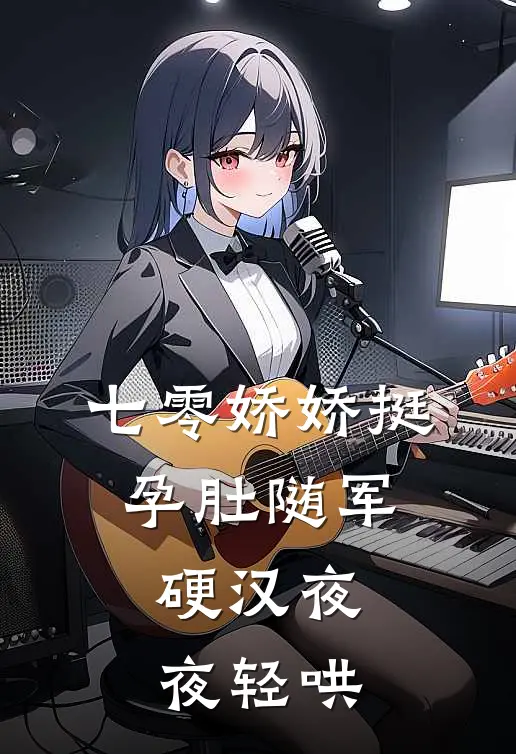 新婚夜，我换嫁攀高枝最新