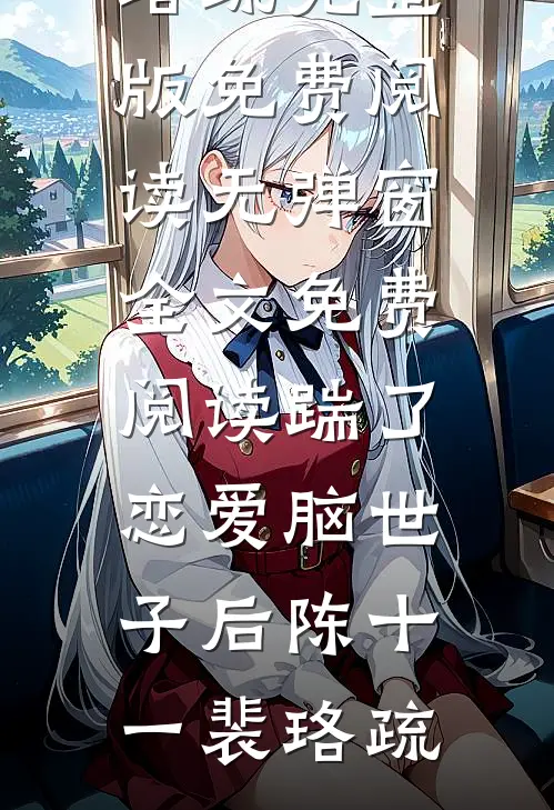 情天有爱恨海茫江叙欢儿:全章+后续