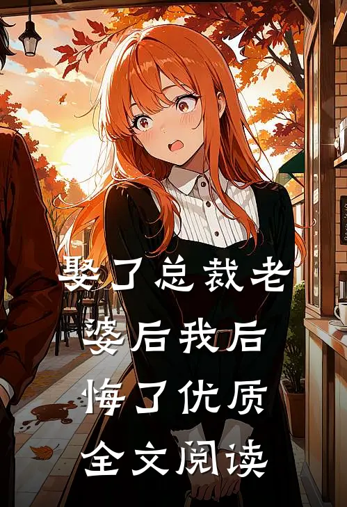 娶了总裁老婆后我后悔了优质全文阅读