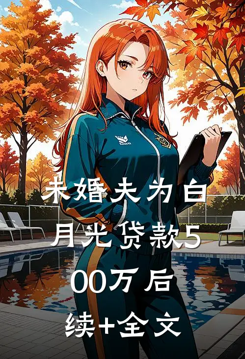 未婚夫为白月光贷款500万后续+全文