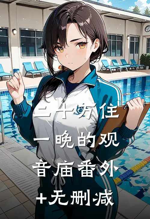 二十万住一晚的观音庙番外+无删减
