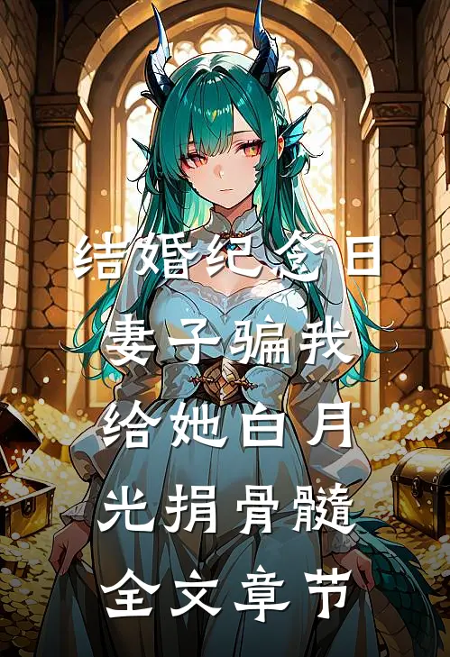结婚纪念日，妻子骗我给她白月光捐骨髓全文章节