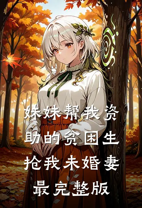 妹妹帮我资助的贫困生抢我未婚妻最完整版