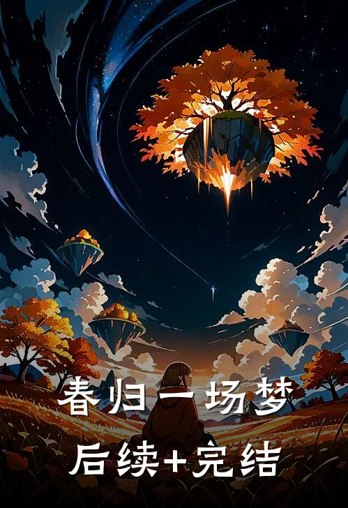 春归一场梦后续+完结