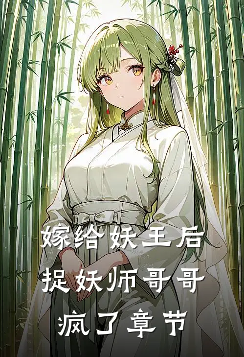 嫁给妖王后，捉妖师哥哥疯了章节